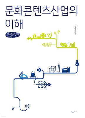 문화콘텐츠산업의 이해 (큰글자책)