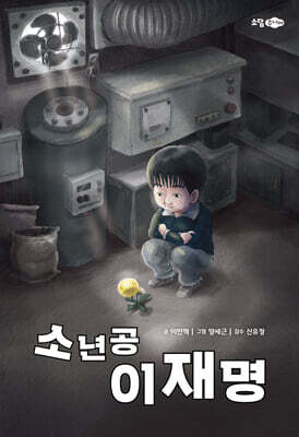 소년공 이재명