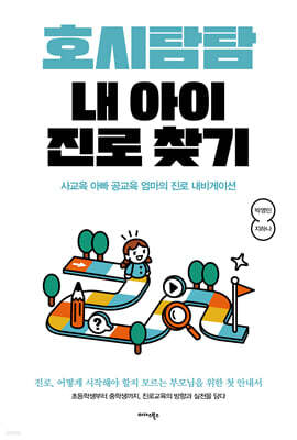 호시탐탐 내 아이 진로 찾기