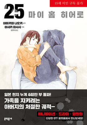 마이 홈 히어로 25