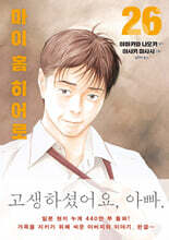 마이 홈 히어로 26