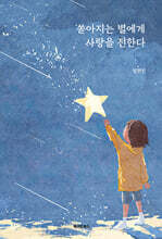 쏟아지는 별에게 사랑을 전한다