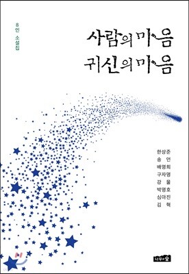 사람의 마음 귀신의 마음