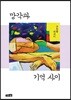 망각과 기억 사이