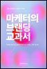 마케터의 브랜딩 교과서, 지속 성장하는 브랜드의 비밀
