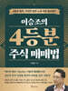 이승조의 4등분 주식 매매법