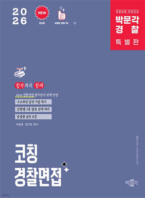 2026 코칭 경찰면접