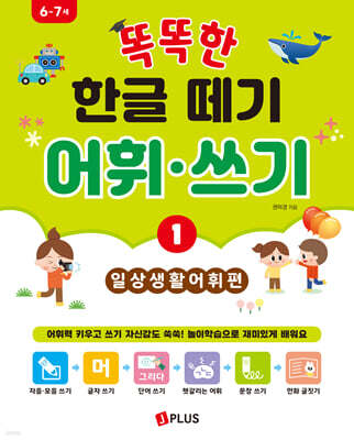 똑똑한 한글떼기 어휘·쓰기 1 : 일상생활 어휘편