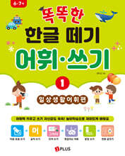 똑똑한 한글떼기 어휘·쓰기 1 : 일상생활 어휘편
