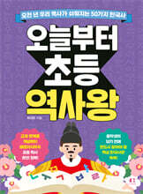 오늘부터 초등 역사왕