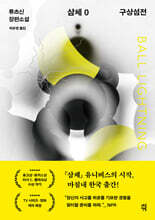 삼체 0 : 구상섬전