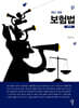 보험법