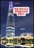 하늘 위의 도시, 롯데월드타워 탐방기