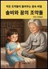 솔비와 꿈의 조약돌