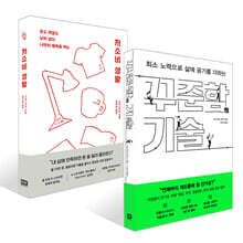 꾸준함의 기술 + 저소비 생활 세트