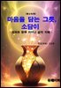 마음을 담는 그릇, 소담이