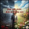 2개의 시선, 고난이  축복으로 변장하는 순간
