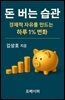 돈 버는 습관