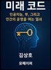 미래 코드