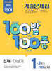 100발100중 기출문제집 2학기 기말고사 중1 영어 천재 이상기 (2025년)