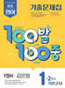 100발100중 기출문제집 2학기 기말고사 중1 영어 YBM 김은형 (2026년용)