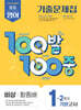 100발100중 기출문제집 2학기 기말고사 중1 영어 비상 황종배 (2025년)