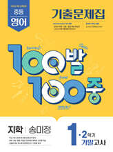 100발100중 기출문제집 2학기 기말고사 중1 영어 지학사 송미정 (2025년)