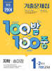 100발100중 기출문제집 2학기 기말고사 중1 영어 지학사 송미정 (2025년)