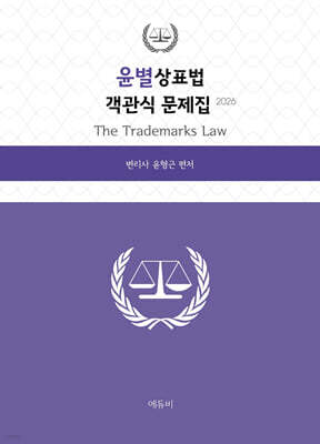 2026 윤별상표법 객관식 문제집