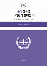 2026 윤별상표법 객관식 문제집