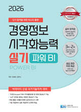 2026 경영정보시각화능력 실기 파워비아이 Power BI