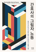 간호사의 그림자 노동