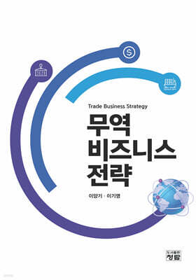 무역 비즈니스 전략
