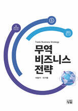 무역 비즈니스 전략