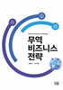 무역 비즈니스 전략