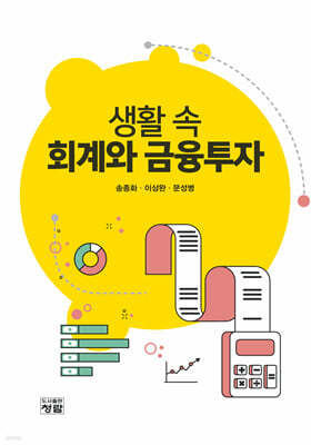 생활 속 회계와 금융투자
