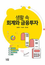 생활 속 회계와 금융투자