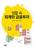 생활 속 회계와 금융투자