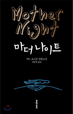 마더 나이트