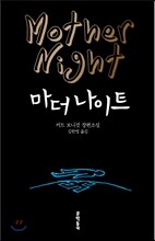 마더 나이트