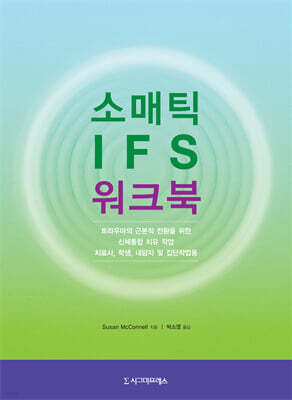 소매틱 IFS 워크북
