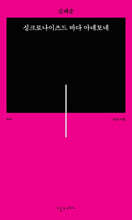 싱크로나이즈드 바다 아네모네