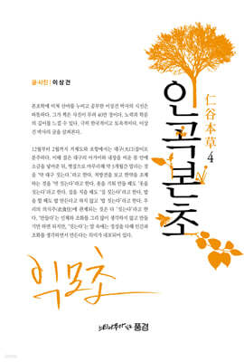 인곡본초 仁谷本草 4
