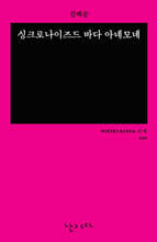 싱크로나이즈드 바다 아네모네 (미니 에디션 더 쏙)