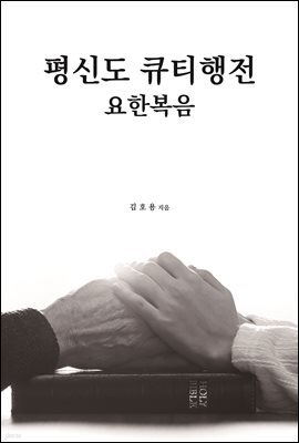 평신도 큐티행전: 요한복음