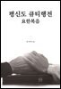 평신도 큐티행전: 요한복음