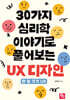 30가지 심리학 이야기로 풀어보는 UX 디자인