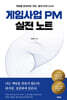 게임사업 PM 실전 노트