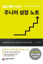 일감각을 키우는 주니어 성장 노트