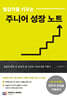 일감각을 키우는 주니어 성장 노트